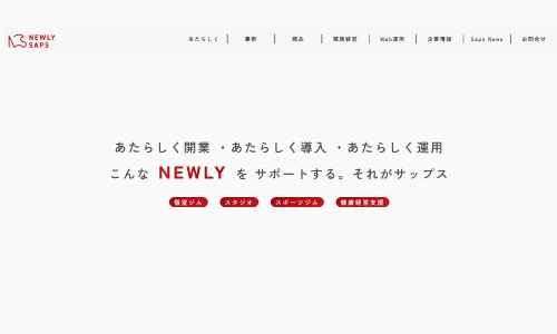 サップスニューリーWebサイト